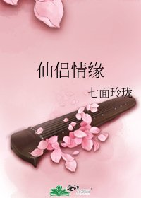 仙侶情緣