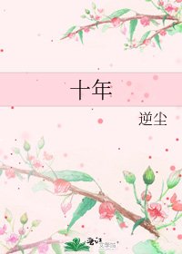 十年