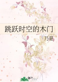 跳躍時空的木門