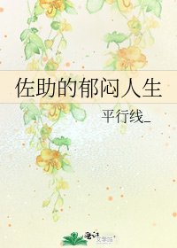佐助的鬱悶人生