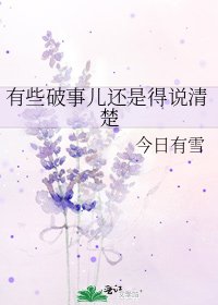 有些破事兒還是得説清楚
