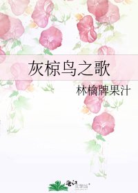 灰椋鳥之歌