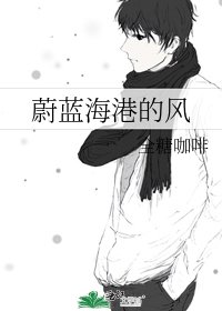 蔚藍海港的風
