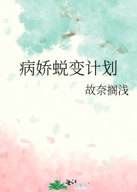 病嬌蜕變計劃