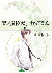清風微微起,我好喜歡你