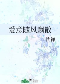 愛意隨風飄散