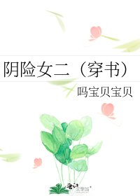 陰險女二(穿書)