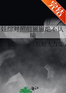 娃綜對照組崽崽絕不認輸