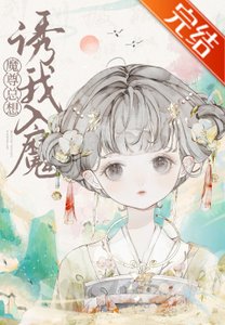 魔頭能有什麼壞心眼捏