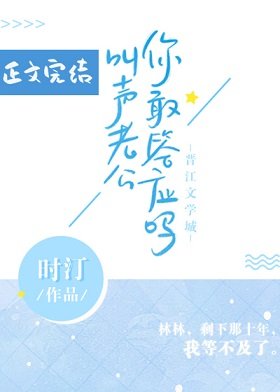 青梅煮酒/叫聲老公你敢答應嗎
