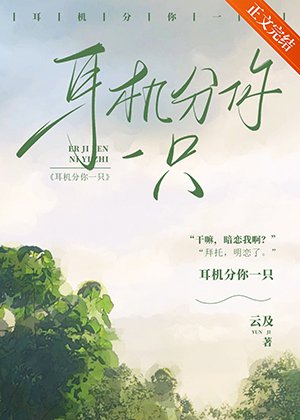 耳機分你一隻