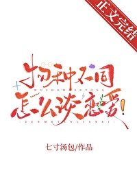 物種不同怎麼談戀愛!