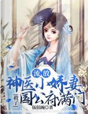 流放,神醫小嬌妻救了國公府滿門