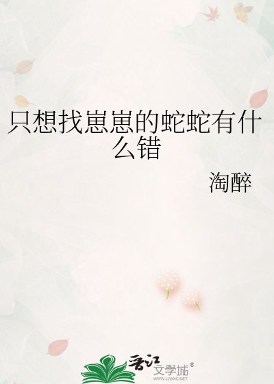 只想找崽崽的蛇蛇有什麼錯