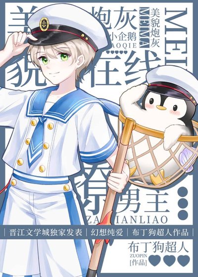 美貌炮灰小企鵝在線撩男主
