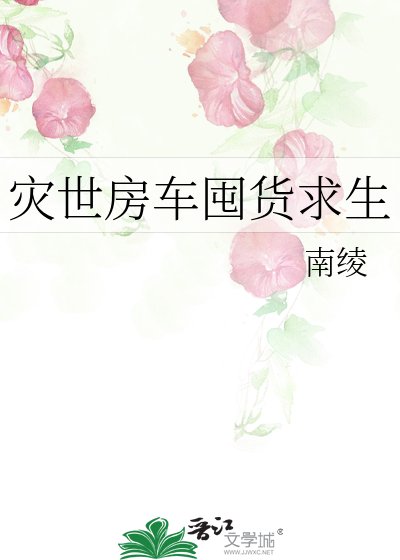 災世房車囤貨求生