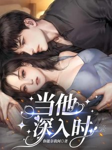 當他缠入時
