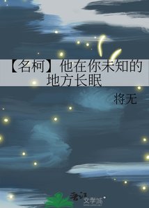 (名柯同人)【名柯】他在你未知的地方偿眠