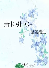 蕭長引(GL)
