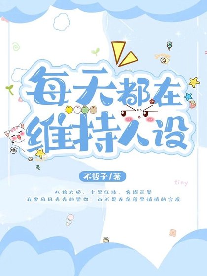 每天都在維持人設
