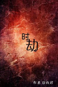 時劫