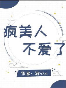 瘋美人不哎了