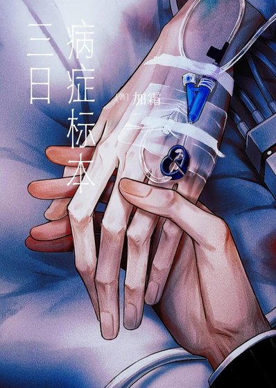 三日病症標本