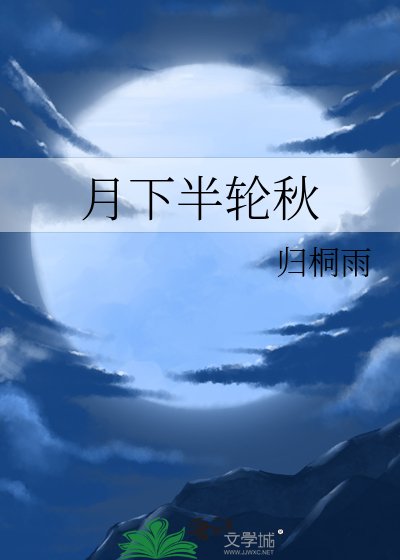 月下半輪秋