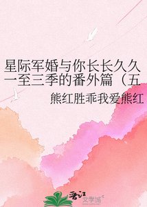 星際軍婚與你長長久久一至三季的番外篇(五部電視劇和二部書中(軍婚))