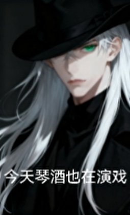 今天琴酒也在演戲