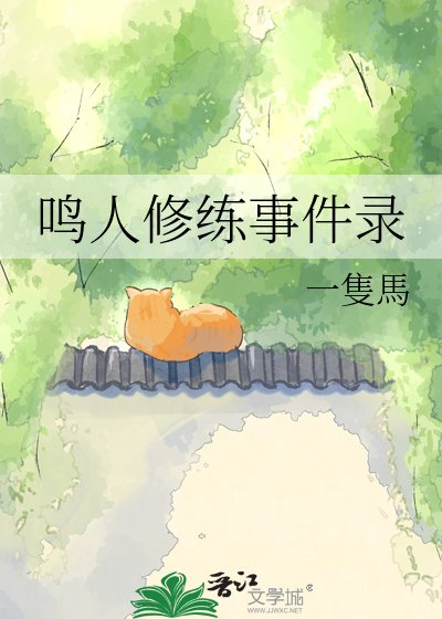 鳴人修練事件錄