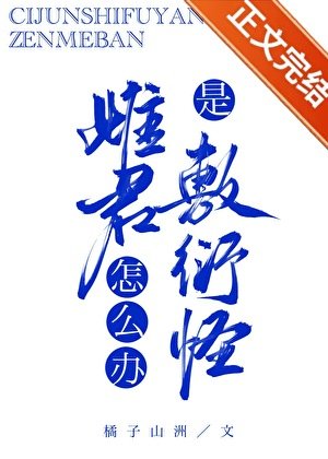 雌君是敷衍怪怎麼辦?