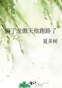 騙了龍傲天他跑路了