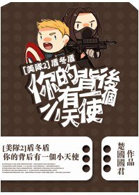(BL/美隊2同人)盾冬盾-你的背後有一個小天使