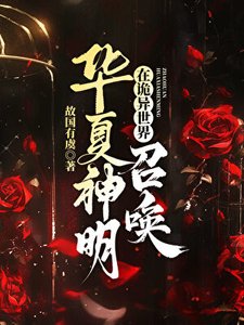 (神話同人)在詭異世界召喚華夏神明