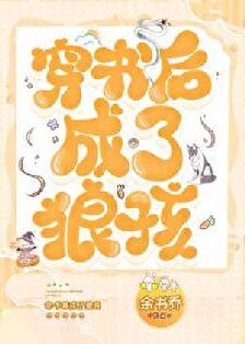 狼王養成手冊，嗷嗚~[穿書]/穿書後成了狼孩