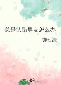 總是認錯男友怎麼辦