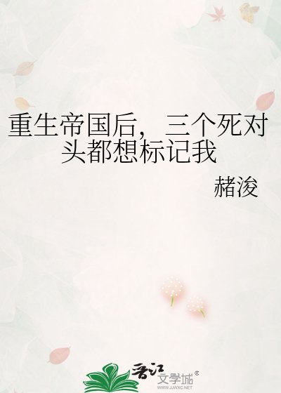 重生帝國後,三個死對頭都想標記我