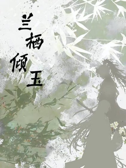 蘭棲傾玉