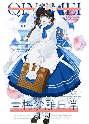 青梅沙雕绦常