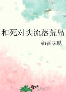 和死對頭流落荒島