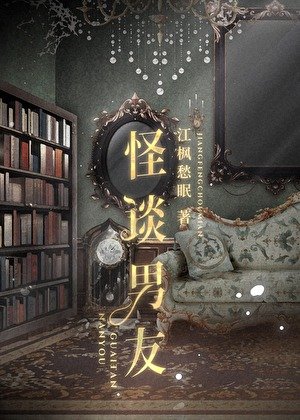 怪談男友