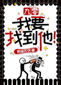 九零:我要找到他!