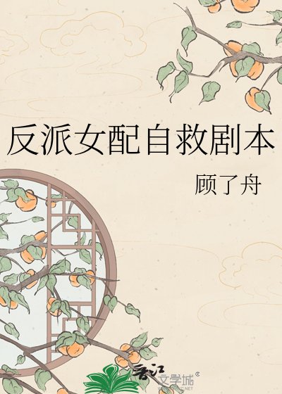 反派女配自救劇本