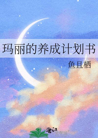 瑪麗的養成計劃書