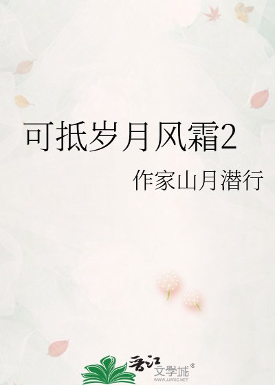 可抵歲月風霜2
