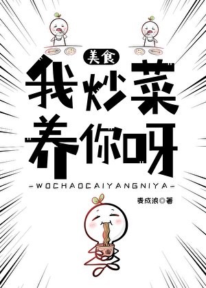 我炒菜養你呀[美食]