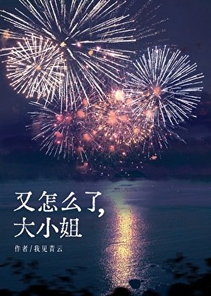 又怎麼了,大小姐