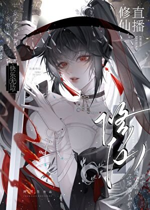 直播修仙,林樂無邊