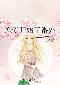 戀愛開始了番外